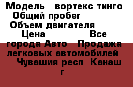  › Модель ­ вортекс тинго › Общий пробег ­ 108 566 › Объем двигателя ­ 18 › Цена ­ 450 000 - Все города Авто » Продажа легковых автомобилей   . Чувашия респ.,Канаш г.